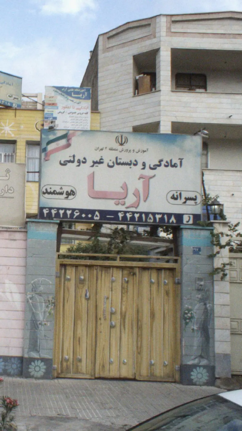 امادگی و دبستان غیر دولتی اریا