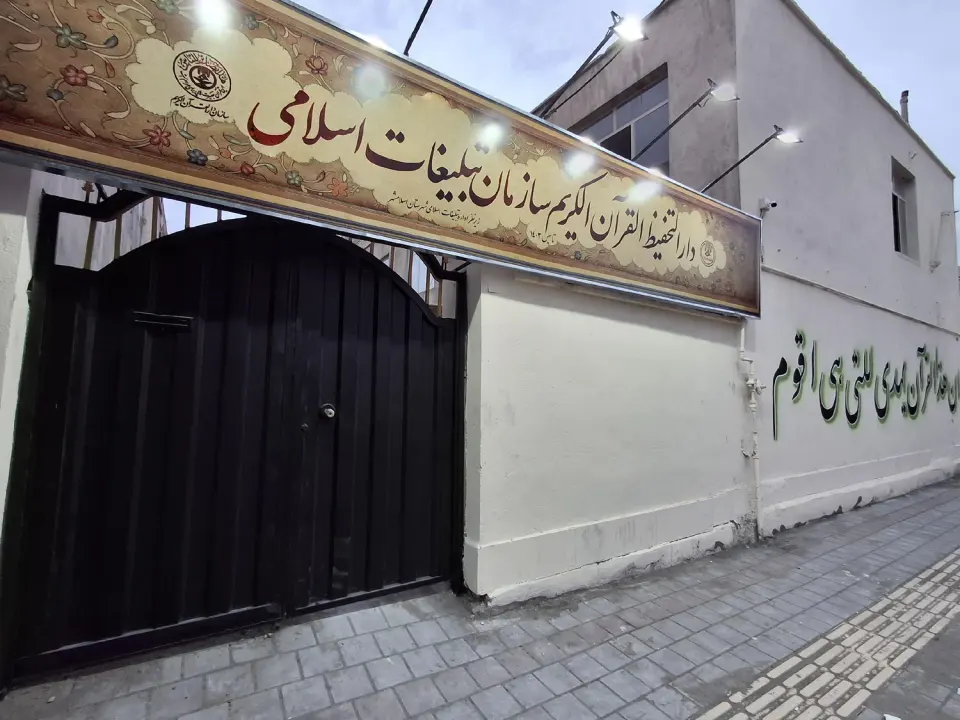 دارالتحفیظ القرآن الکریم سازمان تبلیغات اسلامی