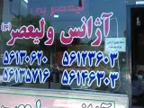 آژانس ولیعصر