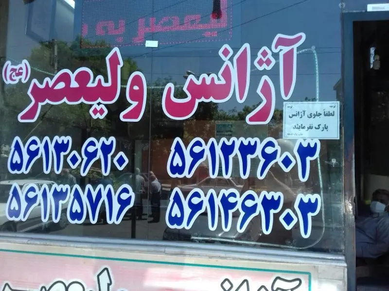 آژانس ولیعصر