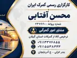 ترخیص کالا در گمرکات بندر انزلی و حسن رود