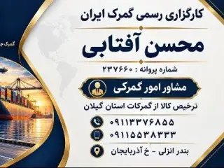 ترخیص کالا در گمرکات بندر انزلی و حسن رود