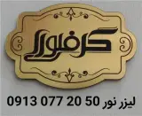 تابلوسازی لیزروحکاکی