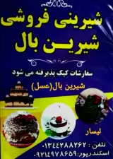 شیرینی شیرین بال
