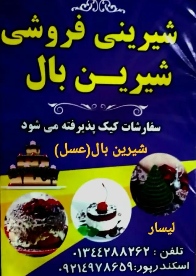 شیرینی شیرین بال