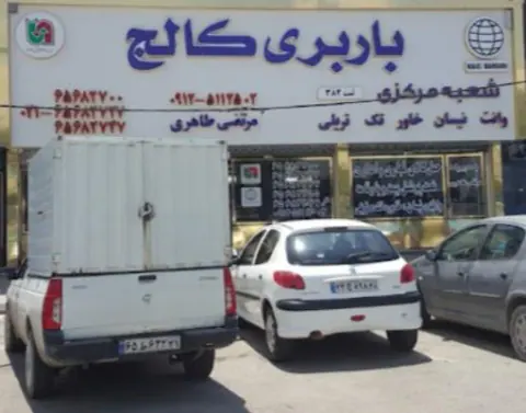 موسسه حمل ونقل کالج بار
