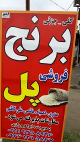 برنج فروشی پل