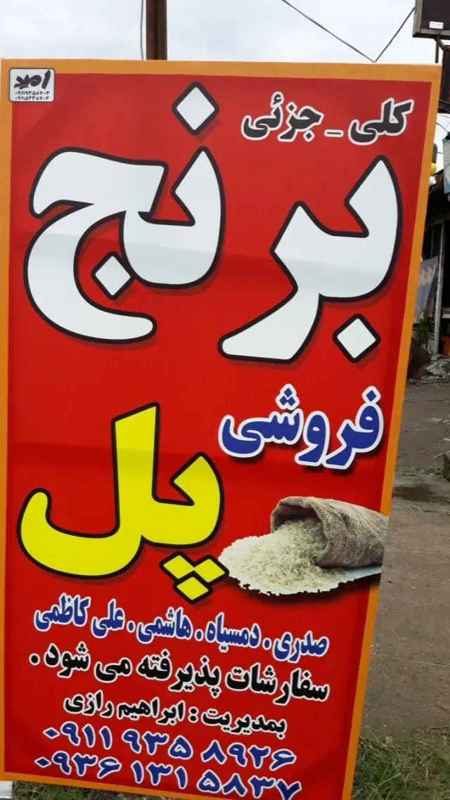 برنج فروشی پل