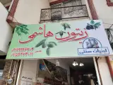 زیتون و لبنیات سنتی هاشمی
