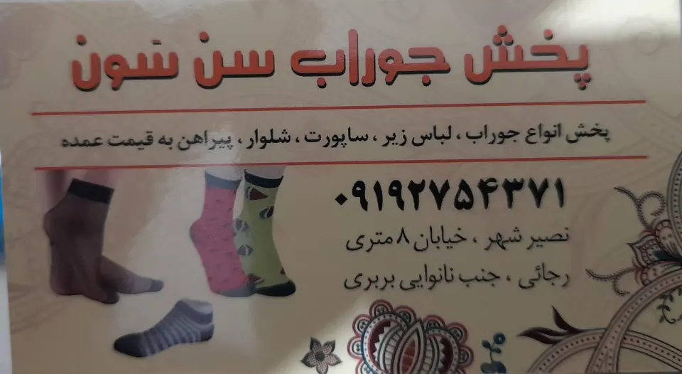لباس و.جوراب سن سون
