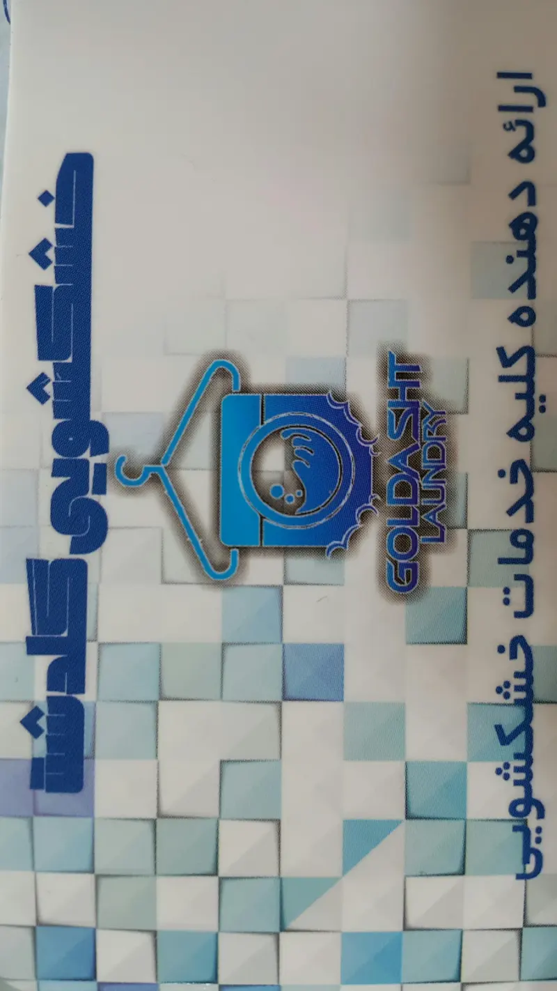 خشکشویی گلدشت
