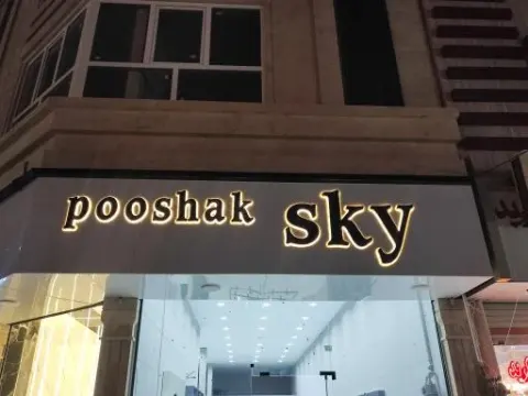 پوشاک اسکای