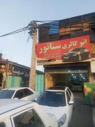 اتوگالری سناتور با مدیریت میثم حسینی