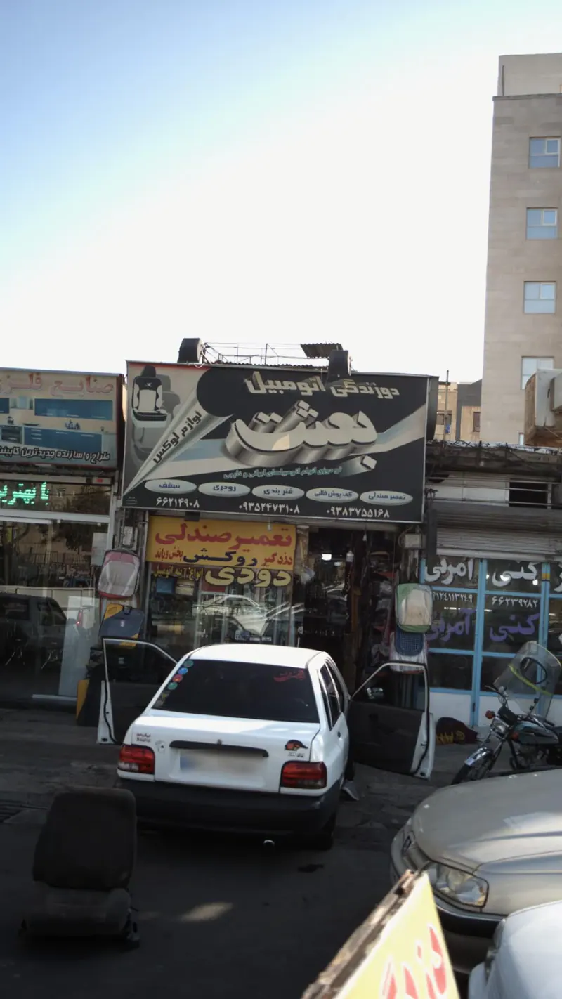 دوزندگی اتومبیل بعثت