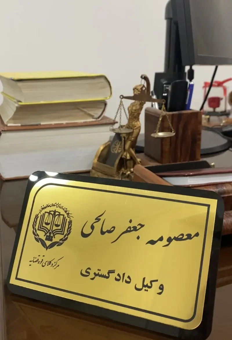وکیل معصومه جعفرصالحی