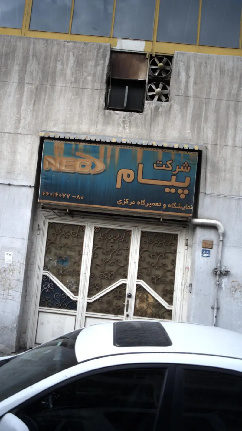 شرکت پیام