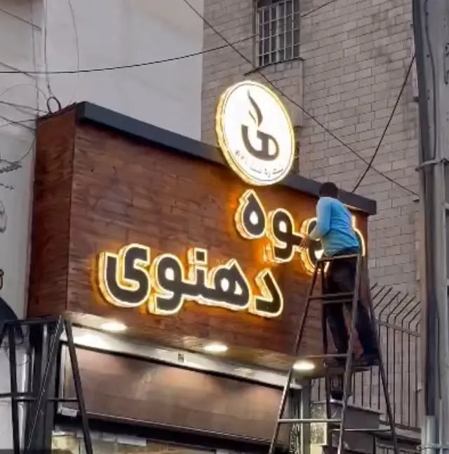 قهوه دهنوی شعبه 2