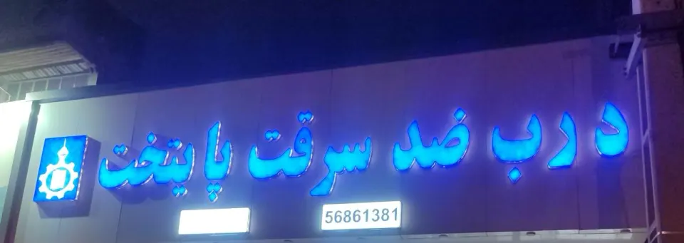 درب پایتخت
