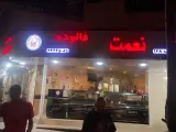 بستنی نعمت شعبه 168
