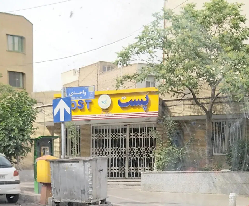 اداره پست شهید بادامی