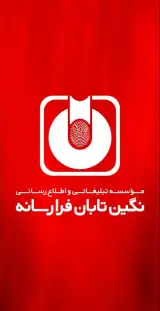 کانون تبلیغاتی نگین تابان