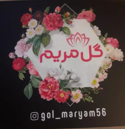 گل فروشی مریم