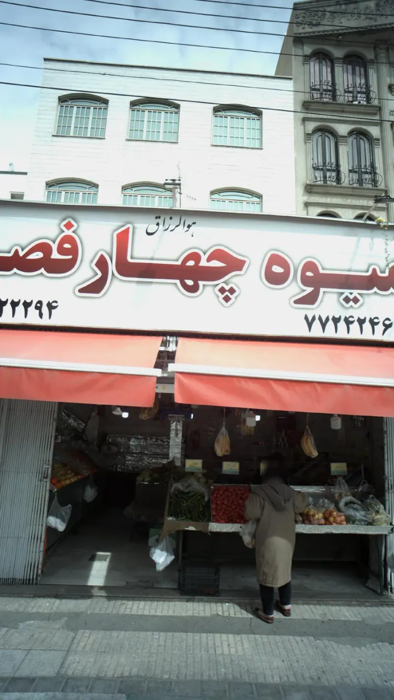 میوه چهار فصل