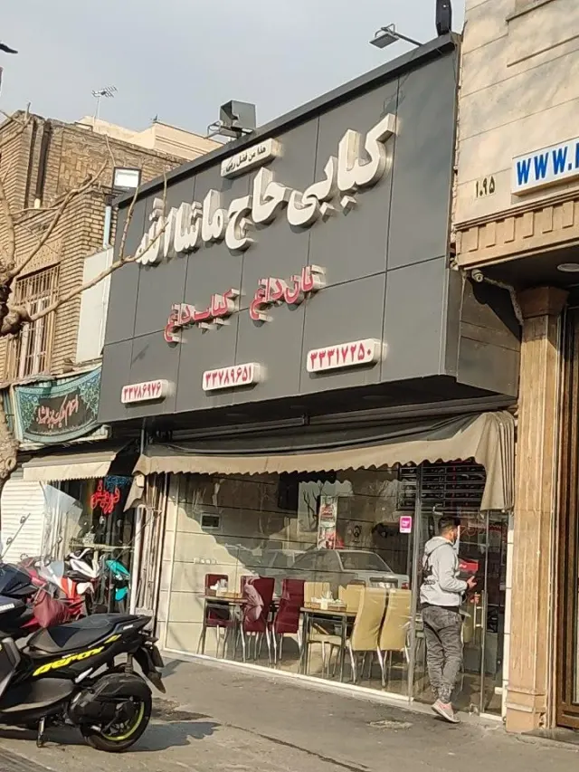 کبابی حاج ماشاالله