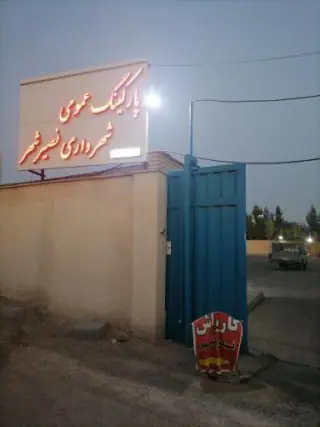 پارکینگ شهرداری