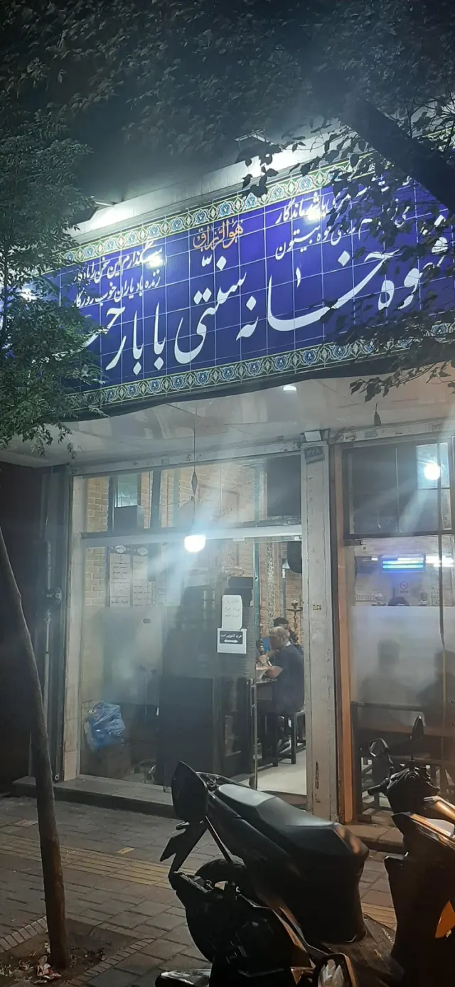 قهوه خانه بابا رحیم