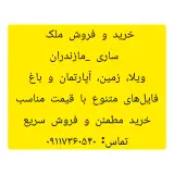 آژانس املاک نجفی در ساری