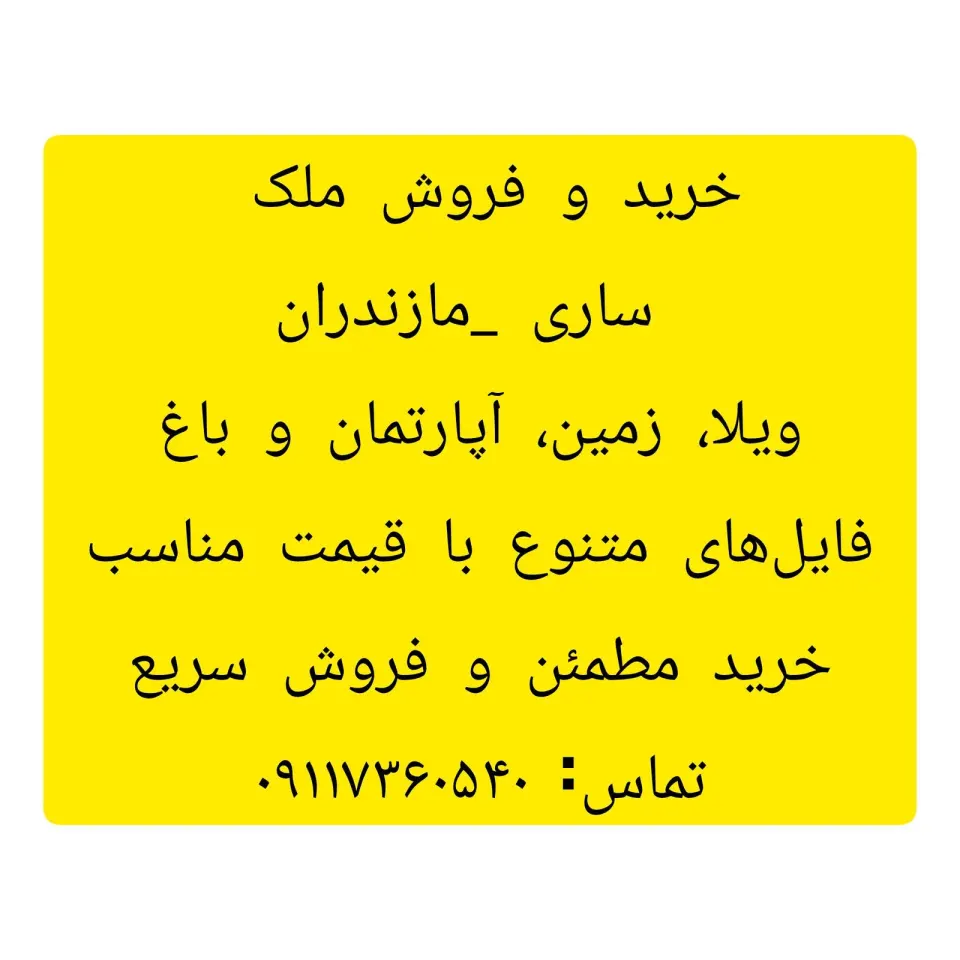 آژانس املاک نجفی در ساری