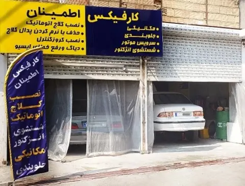 کارفیکس اطمینان