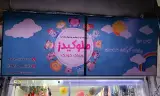 فروشگاه ملوکیدز شیروان