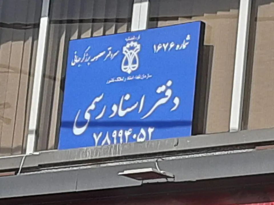 دفتر اسناد رسمی 1676