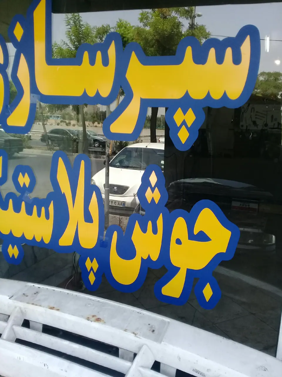 سپرسازی و جوش پلاستیک