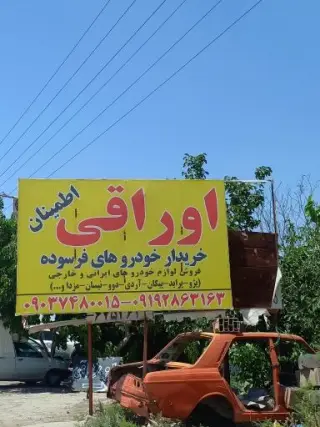 استوک یدک اطمینان