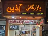 بازرگانی آذین تبریز