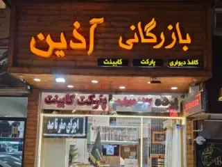 بازرگانی آذین تبریز