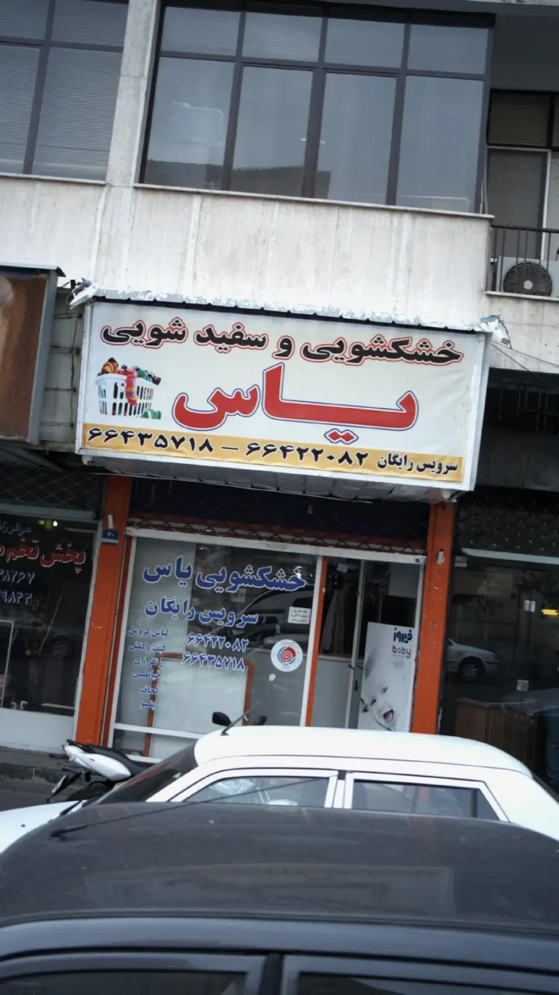 خشکشویی یاس