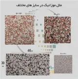 واش بتن تخصصی ملل موزاییک