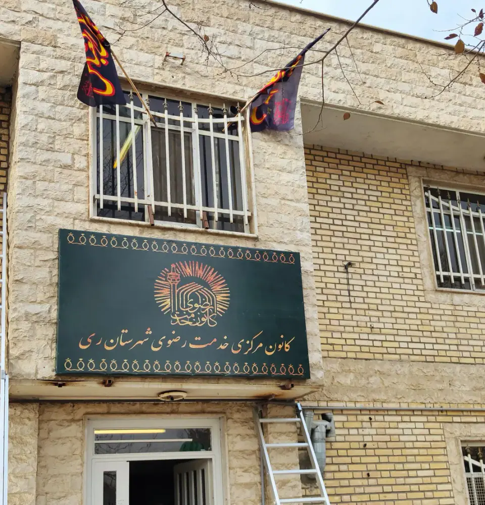 دفتر کانون خدمت رضوی شهرستان ری