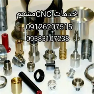 تک تراشی و سری تراشی و تراشکاری و فرزکاری CNC مسعم