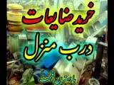 خریدار ضایعات در سمنان ((درب منزل شما)) با قیمت بالا