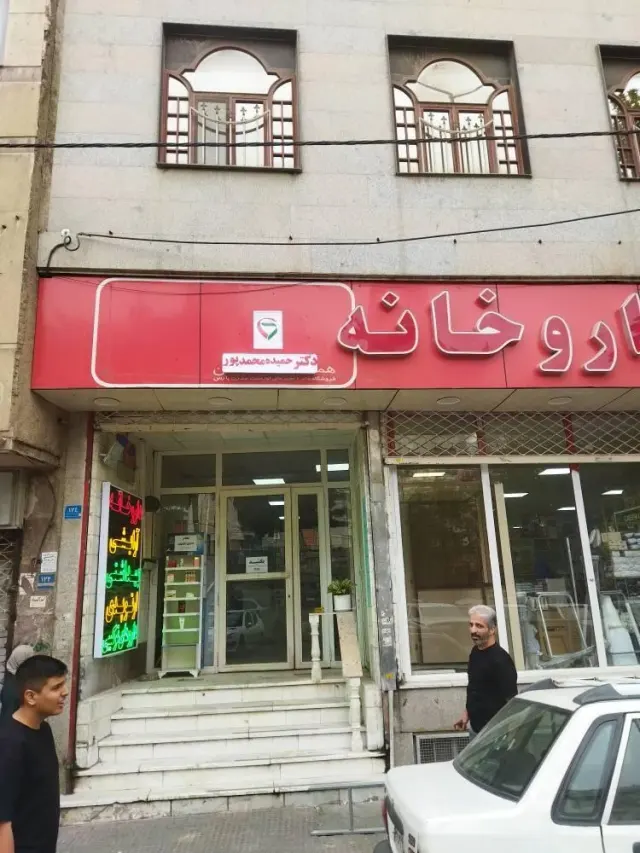 داروخانه دکتر محمدپور