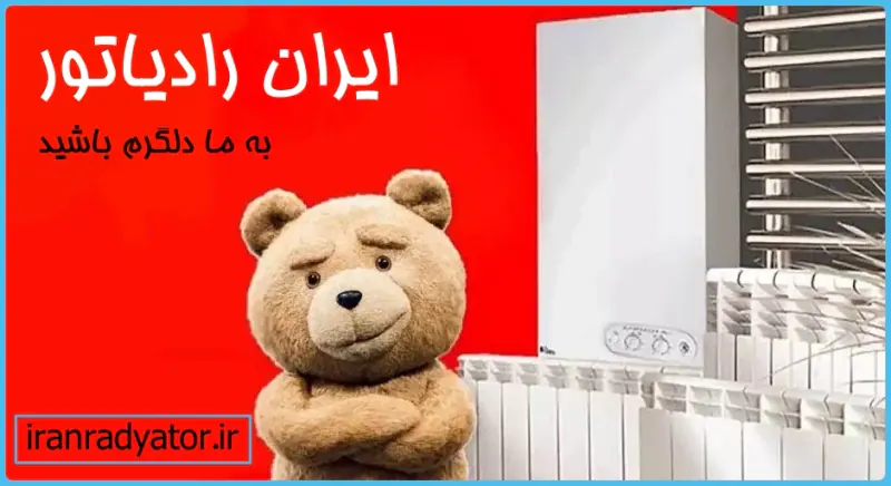 نمایندگی ایران رادیاتورجنوب تهران