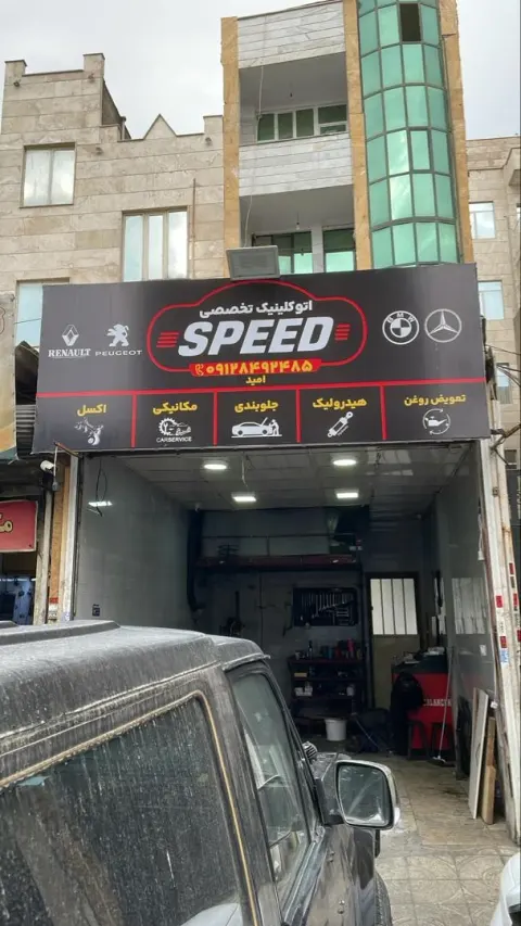اتو کلینیک تخصصی SPEED