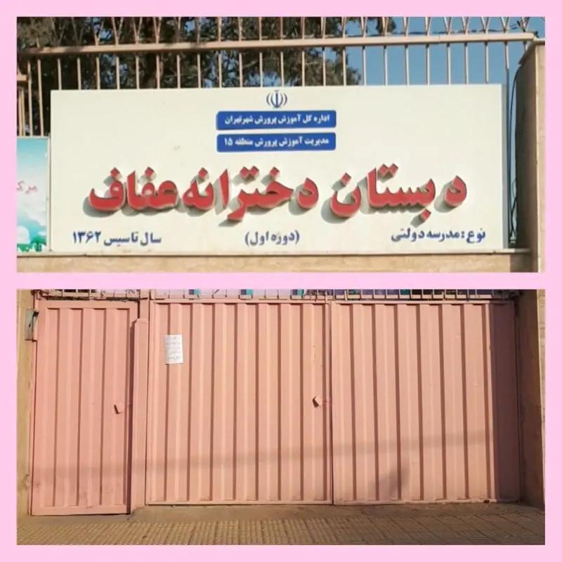 مدرسه عفاف