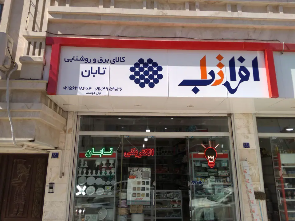 کالای برق و روشنایی تابان