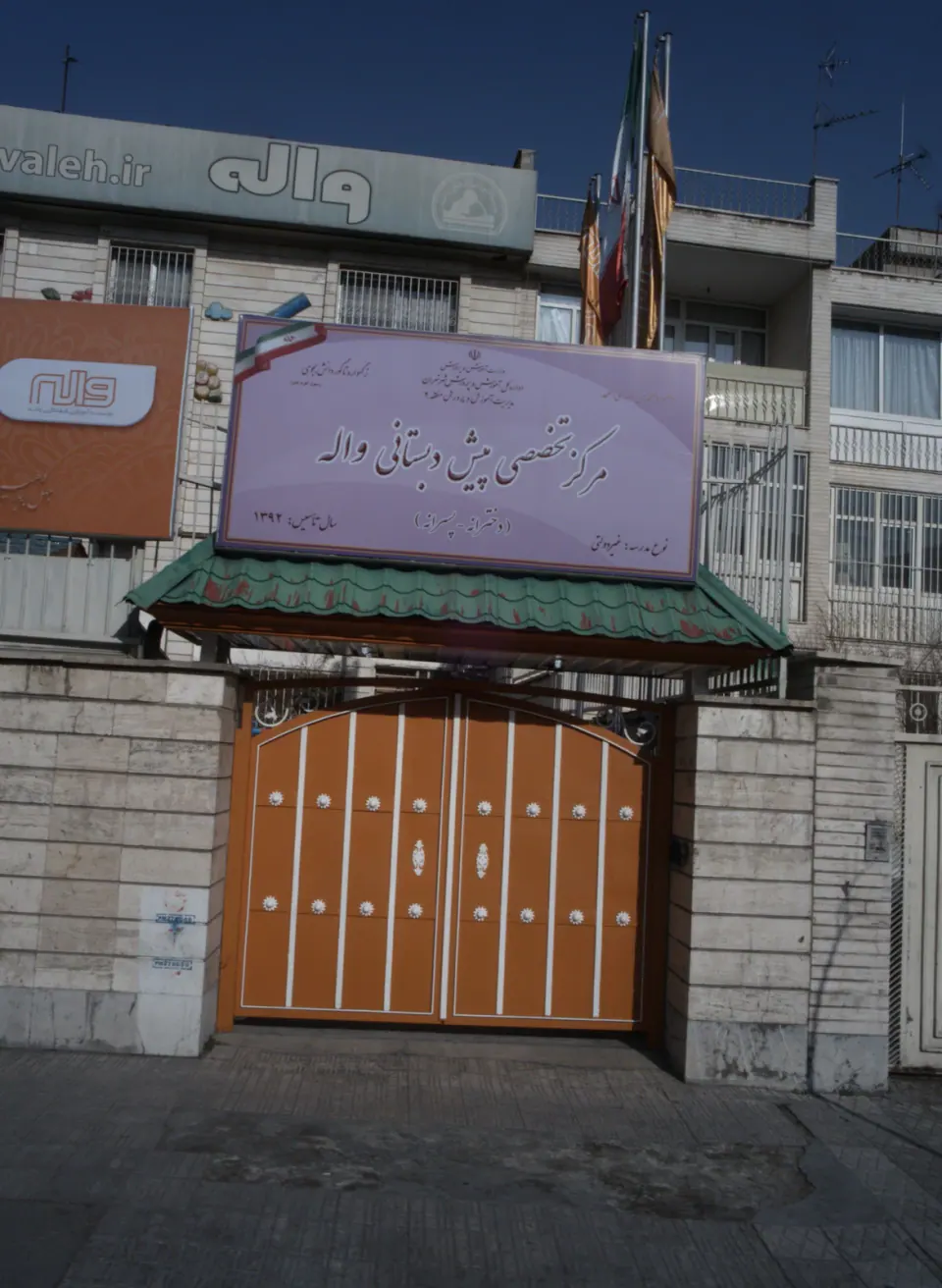 مرکز تخصصی پیش دبستانی واله( دخترانه ـ پسرانه)